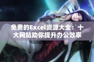 免费的Excel资源大全：十大网站助你提升办公效率