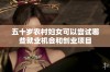 五十岁农村妇女可以尝试哪些就业机会和创业项目