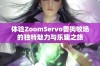 体验ZoomServo兽狗牧场的独特魅力与乐趣之旅