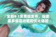 全新9 1免费版发布，探索更多惊喜功能和优化体验