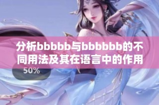 分析bbbbb与bbbbbb的不同用法及其在语言中的作用