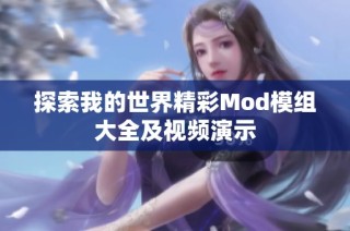 探索我的世界精彩Mod模组大全及视频演示