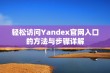 轻松访问Yandex官网入口的方法与步骤详解