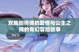 双胞胎师傅的爱情与公主之间的奇幻冒险故事