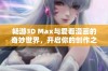 畅游3D Max与爱看漫画的奇妙世界，开启你的创作之旅