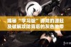 揭秘“学习版”游戏的源起及破解攻防背后的灰色地带