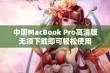 中国MacBook Pro高清版无须下载即可轻松使用