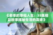 《老李的幸福人生：35集精彩故事揭秘生活的真谛》