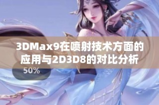 3DMax9在喷射技术方面的应用与2D3D8的对比分析