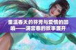 重温春天的芬芳与爱情的回响——满宫春的故事展开