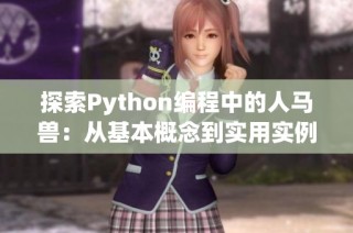 探索Python编程中的人马兽：从基本概念到实用实例