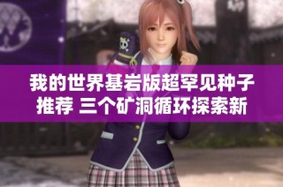 我的世界基岩版超罕见种子推荐 三个矿洞循环探索新玩法
