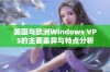 美国与欧洲Windows VPS的主要差异与特点分析