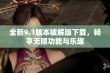 全新9.1版本破解版下载，畅享无限功能与乐趣