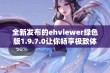 全新发布的ehviewer绿色版1.9.7.0让你畅享极致体验