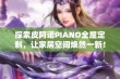 探索皮阿诺PIANO全屋定制，让家居空间焕然一新！