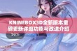 KNINEBOX3D全新版本重磅更新详细功能与改进介绍