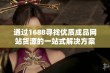 通过1688寻找优质成品网站货源的一站式解决方案