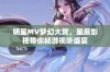 明星MV梦幻大赏，星辰影视带你畅游视听盛宴