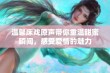 温馨床戏原声带你重温甜蜜瞬间，感受爱情的魅力