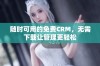 随时可用的免费CRM，无需下载让管理更轻松