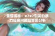 重磅揭秘：x7x7引发的暴力噪音问题及影响分析