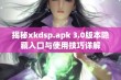 揭秘xkdsp.apk 3.0版本隐藏入口与使用技巧详解