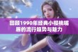 回顾1990年经典小樱桃嘴唇的流行趋势与魅力