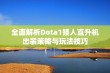 全面解析Dota1矮人直升机出装策略与玩法技巧