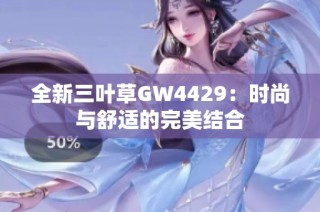 全新三叶草GW4429：时尚与舒适的完美结合