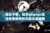 精彩不断，畅享gogogo高清免费视频的无限乐趣指南