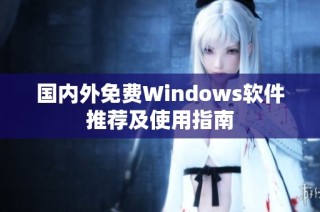 国内外免费Windows软件推荐及使用指南