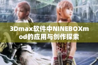 3Dmax软件中NINEBOXmod的应用与创作探索