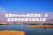 探索Nitrome网页游戏：沙盒世界的创意与冒险之旅