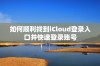 如何顺利找到iCloud登录入口并快速登录账号