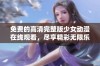 免费的高清完整版少女动漫在线观看，尽享精彩无限乐趣