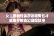 女主因特殊体质依赖男性才能生存的奇幻冒险故事