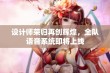 设计师荣归再创辉煌，全队语音系统即将上线