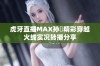 虎牙直播MAX孙璟精彩穿越火线实况转播分享