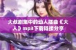 大叔剧集中的动人插曲《大人》mp3下载链接分享