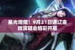 星光熠熠！9月21日通辽金秋演唱会精彩开幕