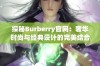 探秘Burberry官网：奢华时尚与经典设计的完美结合