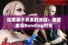 探索亲子关系的关键：重塑家庭Bonding时光