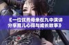 《一位优秀母亲在九中演讲分享育儿心得与成长故事》