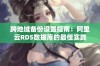 跨地域备份设置指南：阿里云RDS数据库的最佳实践