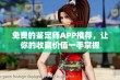 免费的鉴定师APP推荐，让你的收藏价值一手掌握