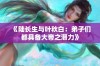 《陆长生与叶秋白：弟子们都具备大帝之潜力》