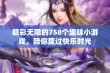 精彩无限的758个趣味小游戏，陪你度过快乐时光