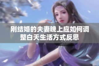 刚结婚的夫妻晚上应如何调整白天生活方式反思