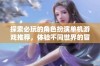 探索必玩的角色扮演单机游戏推荐，体验不同世界的冒险乐趣